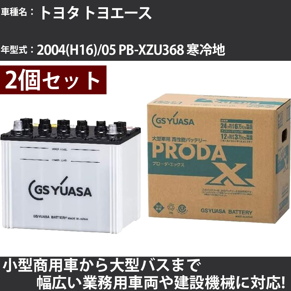 カーバッテリー トヨタ トヨエース 2004(H16)/05 PB-XZU368 寒冷地 4000cc GSユアサ PRX-95D31L&times;2個 PRODA X 業務用車両 【大型直送品】【H31006】｜カー用品直販店 D-BOX 店