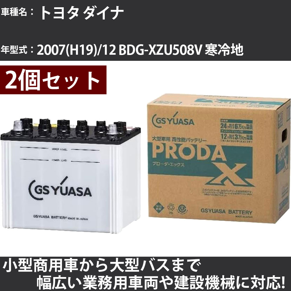 カーバッテリー トヨタ ダイナ 2007(H19)/12 BDG-XZU508V 寒冷地 4000cc GSユアサ PRX-115D31L&times;2個 PRODA X 業務用車両 【大型直送品】【H31006】｜カー用品直販店 D-BOX 店