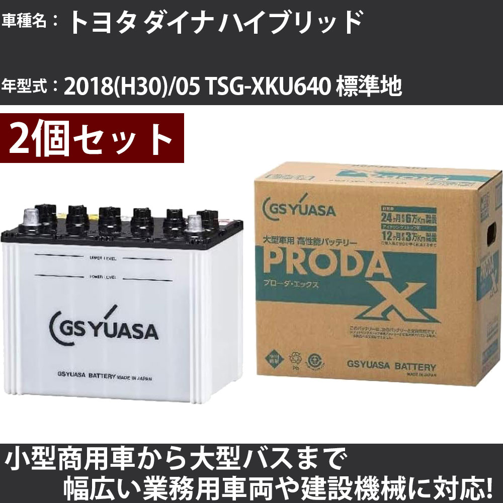 カーバッテリー トヨタ ダイナ ハイブリッド 2018(H30)/05 TSG-XKU640 標準地 4000cc GSユアサ PRX-115D31L×2個 PRODA X 業務用車両 【大型直送品】【H31006】|カー用品直販店 D-BOX 店