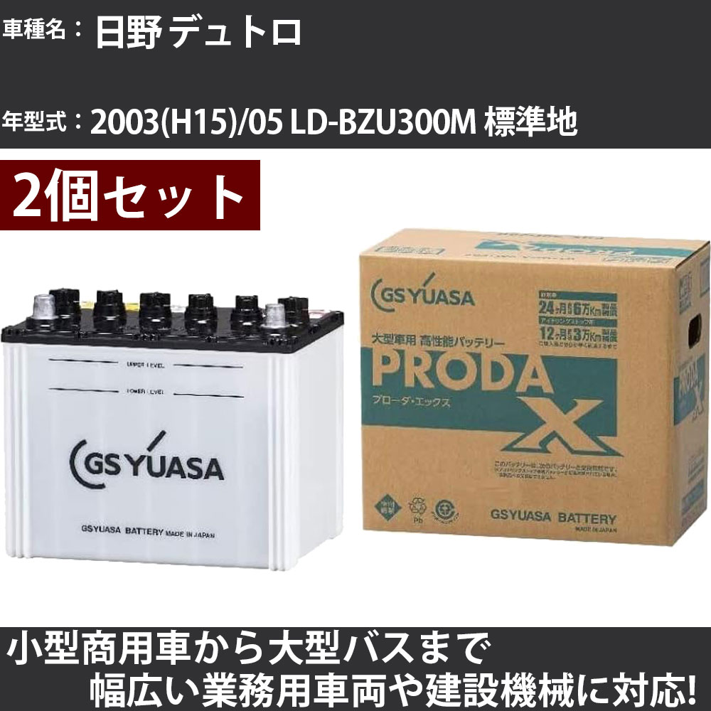 カーバッテリー 日野 デュトロ 2003(H15)/05 LD-BZU300M 標準地 4100cc GSユアサ PRX-115D31L&times;2個 PRODA X 業務用車両 【大型直送品】【H31006】｜カー用品直販店 D-BOX 店 38,220円