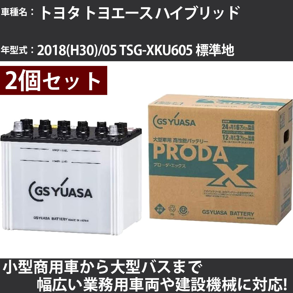 カーバッテリー トヨタ トヨエース ハイブリッド 2018(H30)/05 TSG-XKU605 標準地 4000cc GSユアサ PRX-115D31L×2個 PRODA X 業務用車両 【大型直送品】【H31006】|カー用品直販店 D-BOX 店