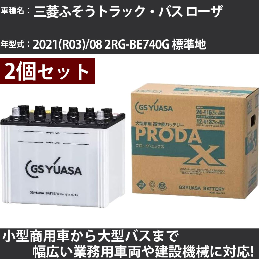 カーバッテリー 三菱ふそうトラック・バス ローザ 2021(R03)/08 2RG-BE740G 標準地 3000cc GSユアサ PRX-115D31L×2個 PRODA X 業務用車両 【大型直送品】【H31006】|カー用品直販店 D-BOX 店