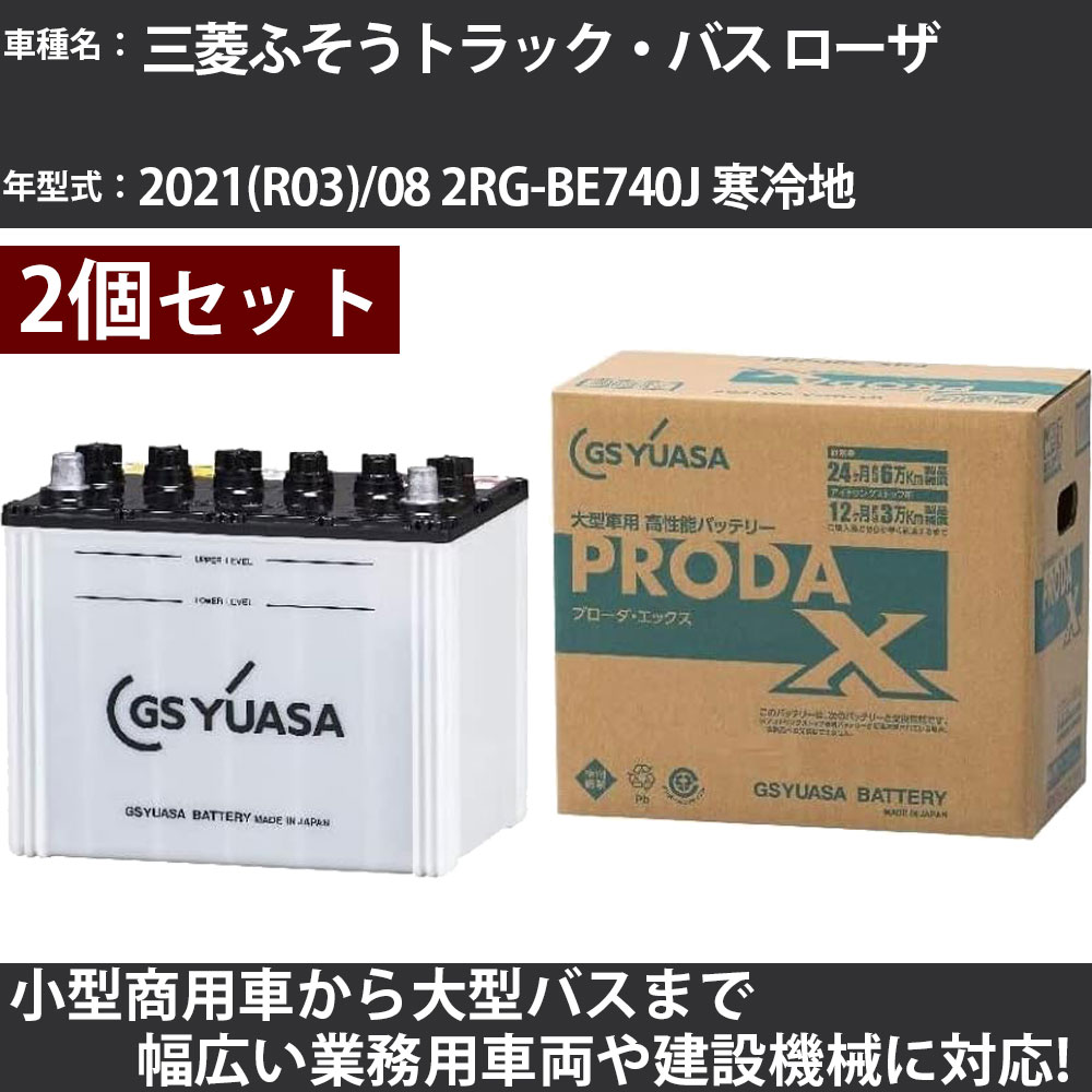 カーバッテリー 三菱ふそうトラック・バス ローザ 2021(R03)/08 2RG-BE740J 寒冷地 3000cc GSユアサ PRX-115D31L&times;2個 PRODA X 業務用車両 【大型直送品】【H31006】｜カー用品直販店 D-BOX 店