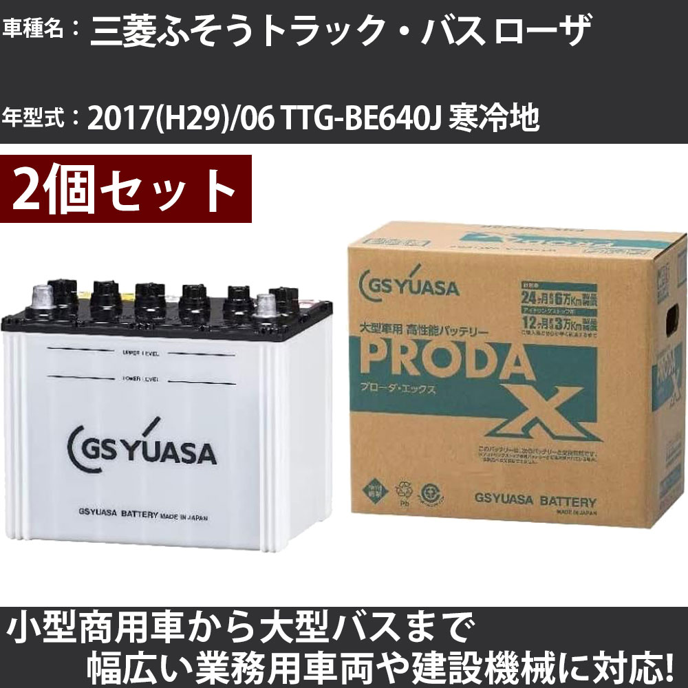 カーバッテリー 三菱ふそうトラック・バス ローザ 2017(H29)/06 TTG-BE640J 寒冷地 3000cc GSユアサ PRX-115D31L×2個 PRODA X 業務用車両 【大型直送品】【H31006】|カー用品直販店 D-BOX 店