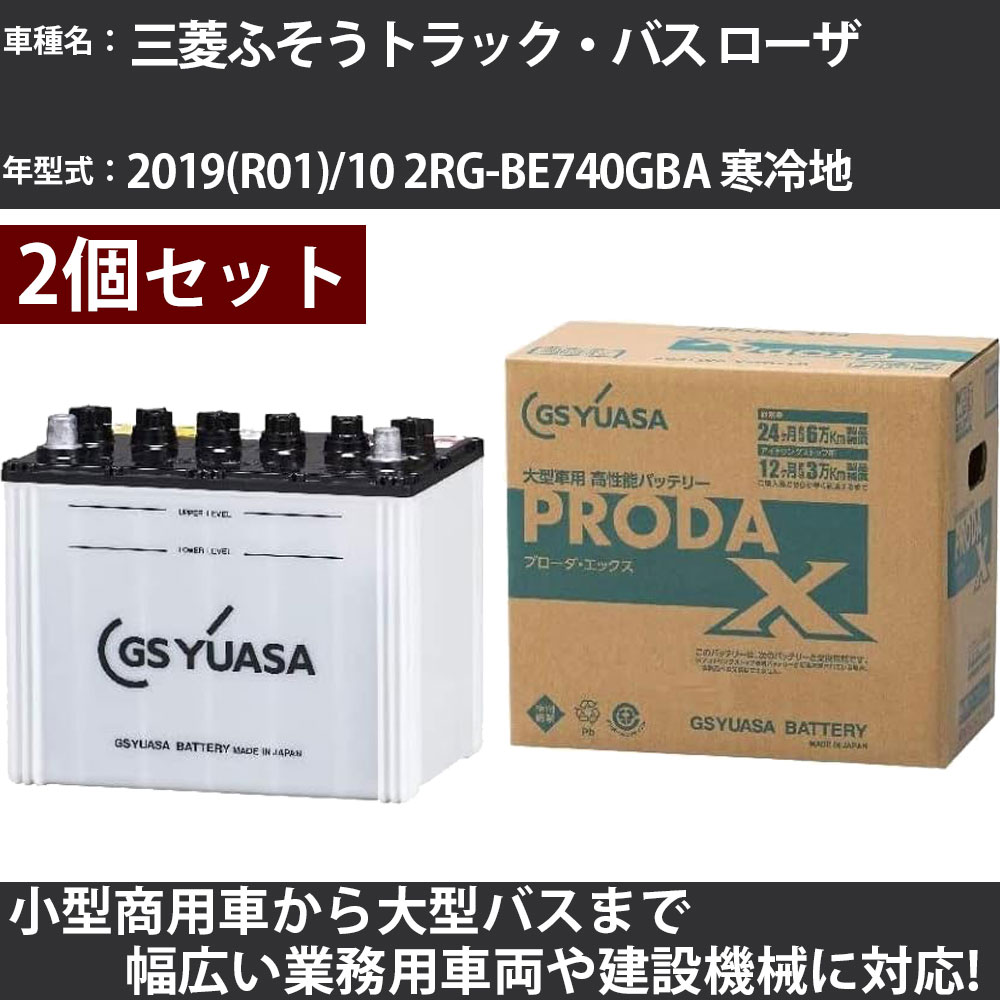 カーバッテリー 三菱ふそうトラック・バス ローザ 2019(R01)/10 2RG-BE740GBA 寒冷地 cc GSユアサ PRX-115D31L×2個 PRODA X 業務用車両 【大型直送品】【H31006】|カー用品直販店 D-BOX 店