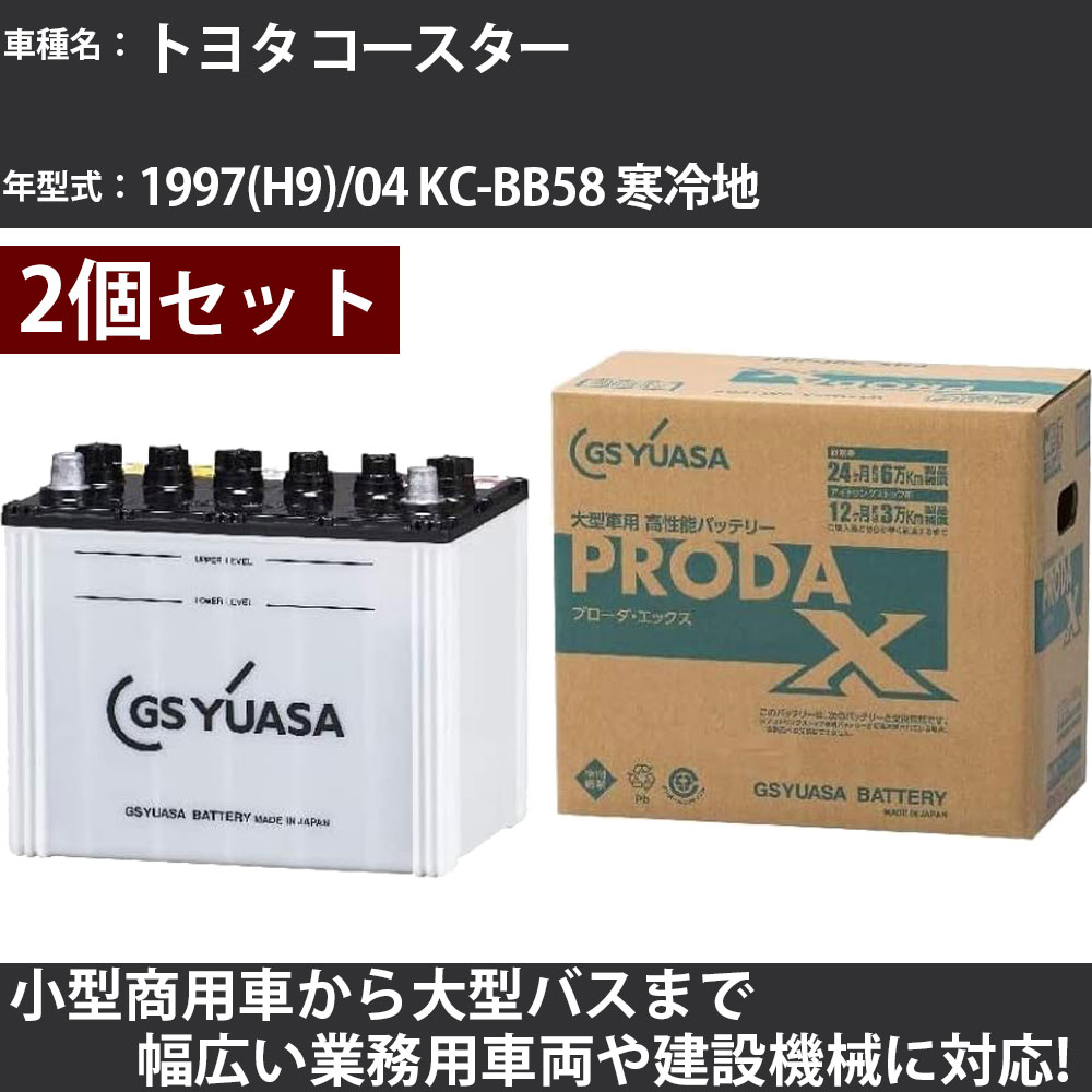 カーバッテリー トヨタ コースター 1997(H9)/04 KC-BB58 寒冷地 4100cc GSユアサ PRX-115D31R&times;2個 PRODA X 業務用車両 【大型直送品】【H31006】｜カー用品直販店 D-BOX 店