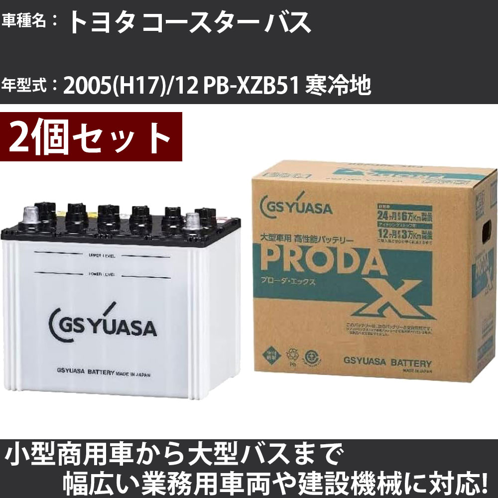 カーバッテリー トヨタ コースター バス 2005(H17)/12 PB-XZB51 寒冷地 4000cc GSユアサ PRX-115D31R×2個 PRODA X 業務用車両 【大型直送品】【H31006】|カー用品直販店 D-BOX 店