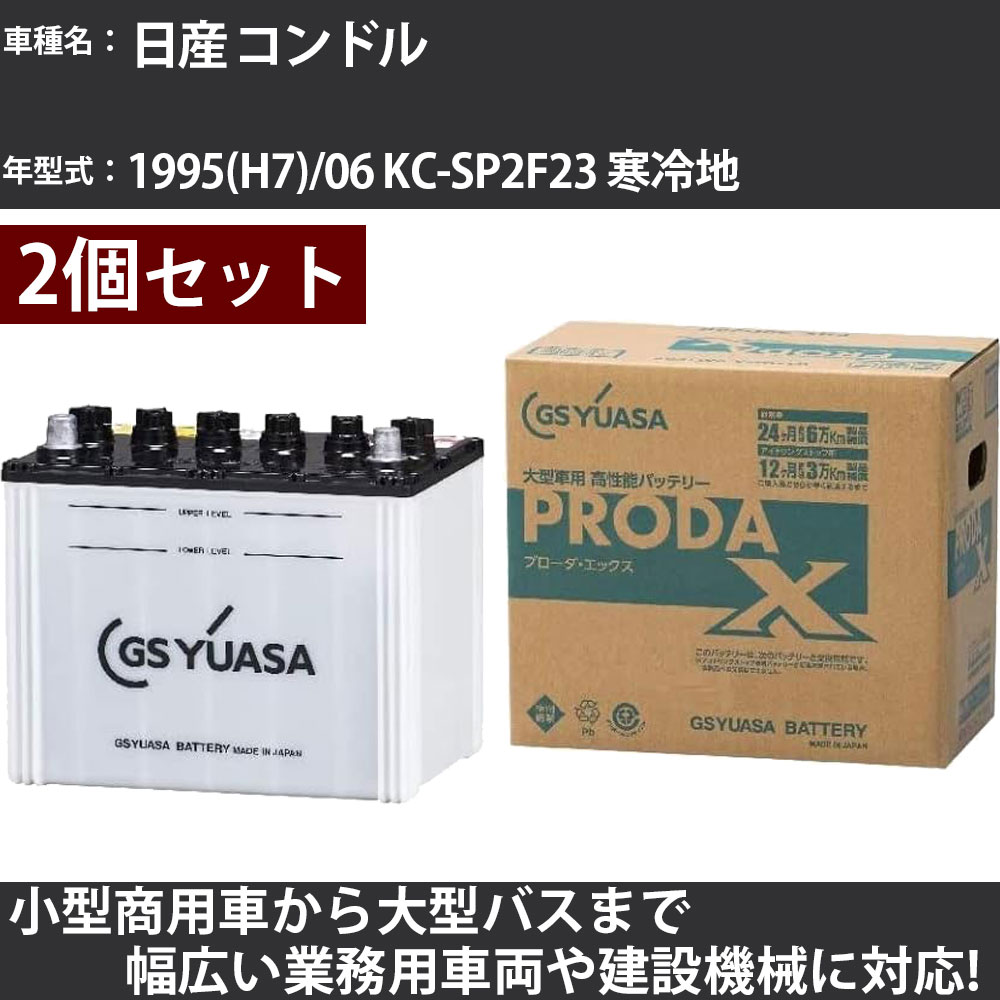 カーバッテリー 日産 コンドル 1995(H7)/06 KC-SP2F23 寒冷地 2700cc GSユアサ PRX-115D31R&times;2個 PRODA X 業務用車両 【大型直送品】【H31006】｜カー用品直販店 D-BOX 店