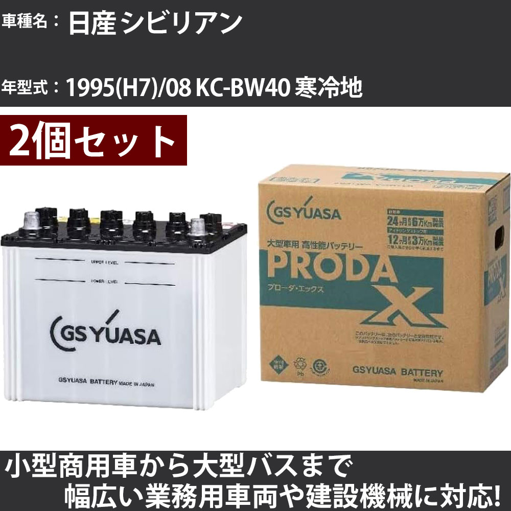 カーバッテリー 日産 シビリアン 1995(H7)/08 KC-BW40 寒冷地 3500cc GSユアサ PRX-115D31R&times;2個 PRODA X 業務用車両 【大型直送品】【H31006】｜カー用品直販店 D-BOX 店
