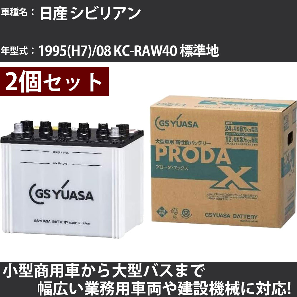 カーバッテリー 日産 シビリアン 1995(H7)/08 KC-RAW40 標準地 4200cc GSユアサ PRX-115D31R&times;2個 PRODA X 業務用車両 【大型直送品】【H31006】｜カー用品直販店 D-BOX 店