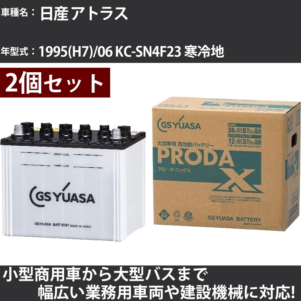 カーバッテリー 日産 アトラス 1995(H7)/06 KC-SN4F23 寒冷地 2500cc GSユアサ PRX-115D31R×2個 PRODA X 業務用車両 【大型直送品】【H31006】|カー用品直販店 D-BOX 店
