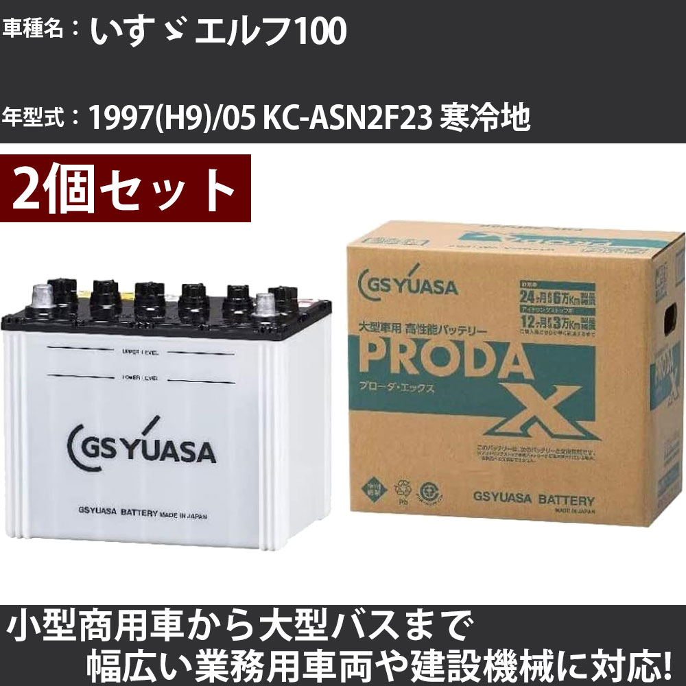 カーバッテリー いすゞ エルフ100 1997(H9)/05 KC-ASN2F23 寒冷地 2500cc GSユアサ PRX-115D31R&times;2個 PRODA X 業務用車両 【大型直送品】【H31006】｜カー用品直販店 D-BOX 店