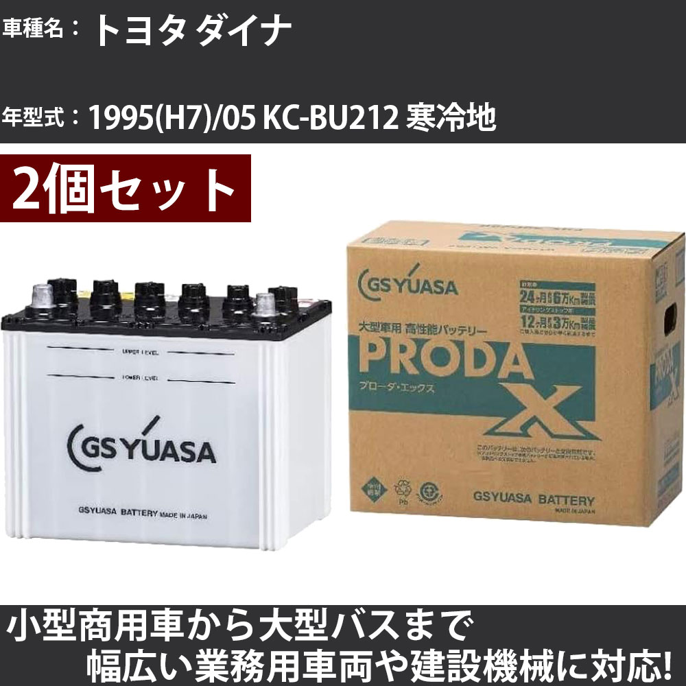 カーバッテリー トヨタ ダイナ 1995(H7)/05 KC-BU212 寒冷地 4100cc GSユアサ PRX-115D31R×2個 PRODA X 業務用車両 【大型直送品】【H31006】|カー用品直販店 D-BOX 店