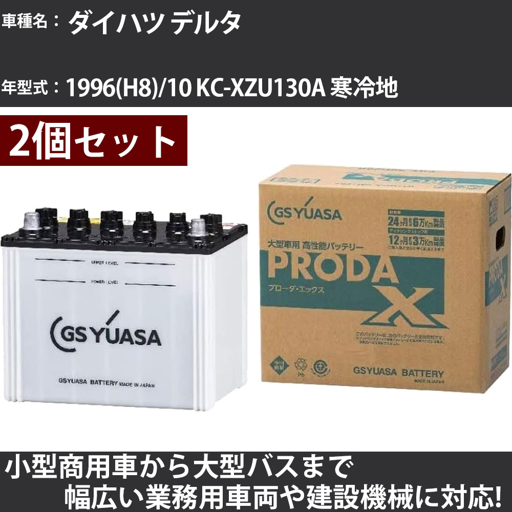 カーバッテリー ダイハツ デルタ 1996(H8)/10 KC-XZU130A 寒冷地 5300cc GSユアサ PRX-115D31R×2個 PRODA X 業務用車両 【大型直送品】【H31006】|カー用品直販店 D-BOX 店