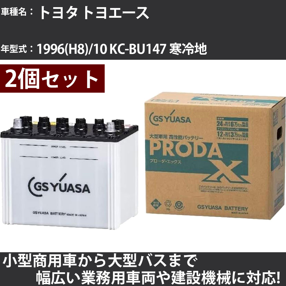 カーバッテリー トヨタ トヨエース 1996(H8)/10 KC-BU147 寒冷地 4100cc GSユアサ PRX-115D31R×2個 PRODA X 業務用車両 【大型直送品】【H31006】|カー用品直販店 D-BOX 店