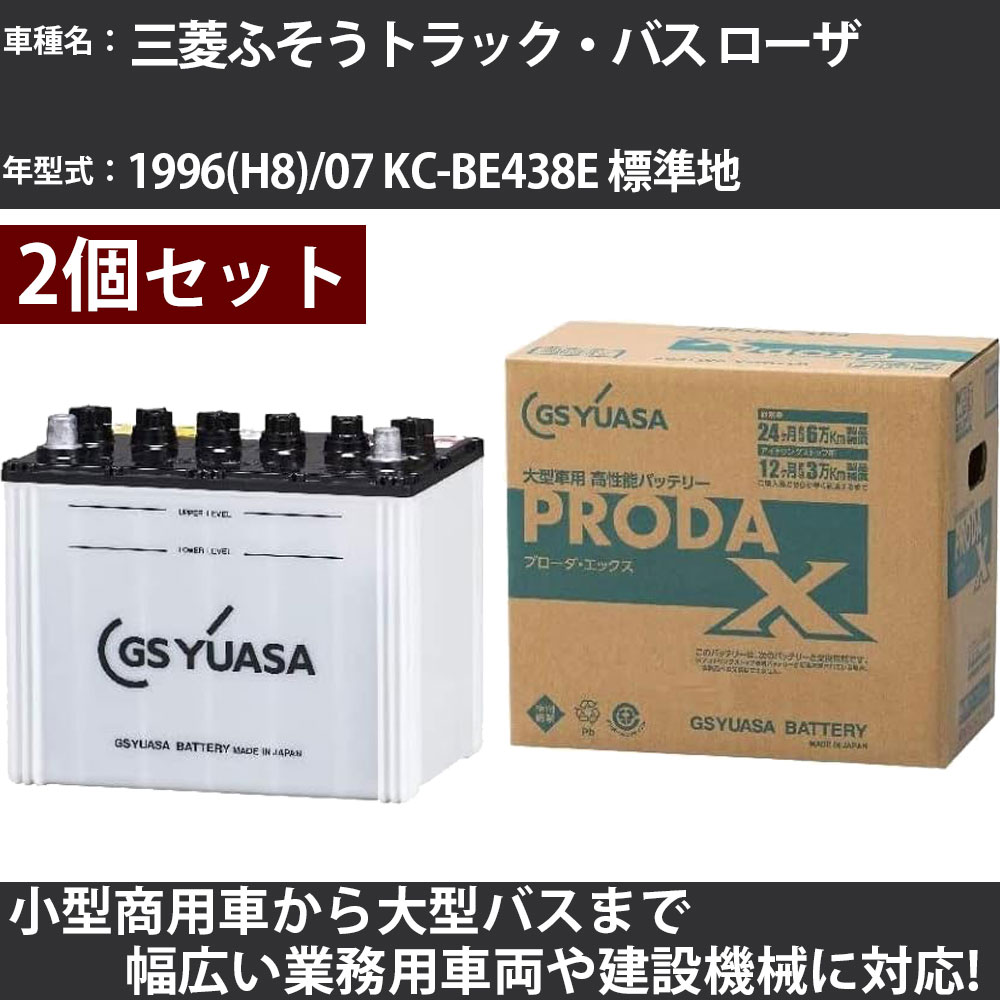 カーバッテリー 三菱ふそうトラック・バス ローザ 1996(H8)/07 KC-BE438E 標準地 4600cc GSユアサ PRX-115D31R&times;2個 PRODA X 業務用車両 【大型直送品】【H31006】｜カー用品直販店 D-BOX 店