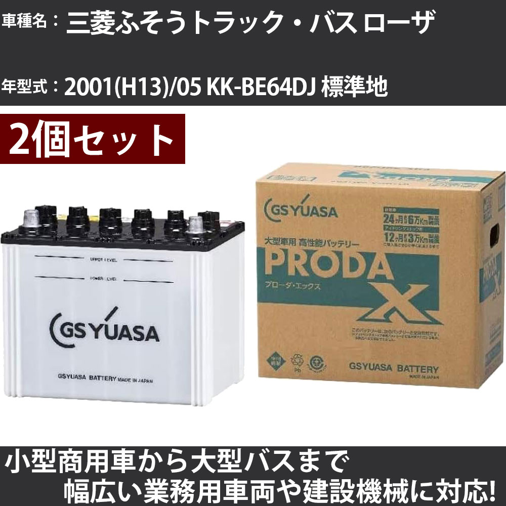 カーバッテリー 三菱ふそうトラック・バス ローザ 2001(H13)/05 KK-BE64DJ 標準地 4900cc GSユアサ PRX-115D31R×2個 PRODA X 業務用車両 【大型直送品】【H31006】|カー用品直販店 D-BOX 店