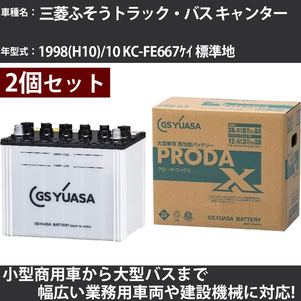 カーバッテリー 三菱ふそうトラック・バス キャンター 1998(H10)/10 KC-FE667ケイ 標準地 3900cc GSユアサ PRX-115D31R×2個 PRODA X 業務用車両 【大型直送品】【H31006】|カー用品直販店 D-BOX 店
