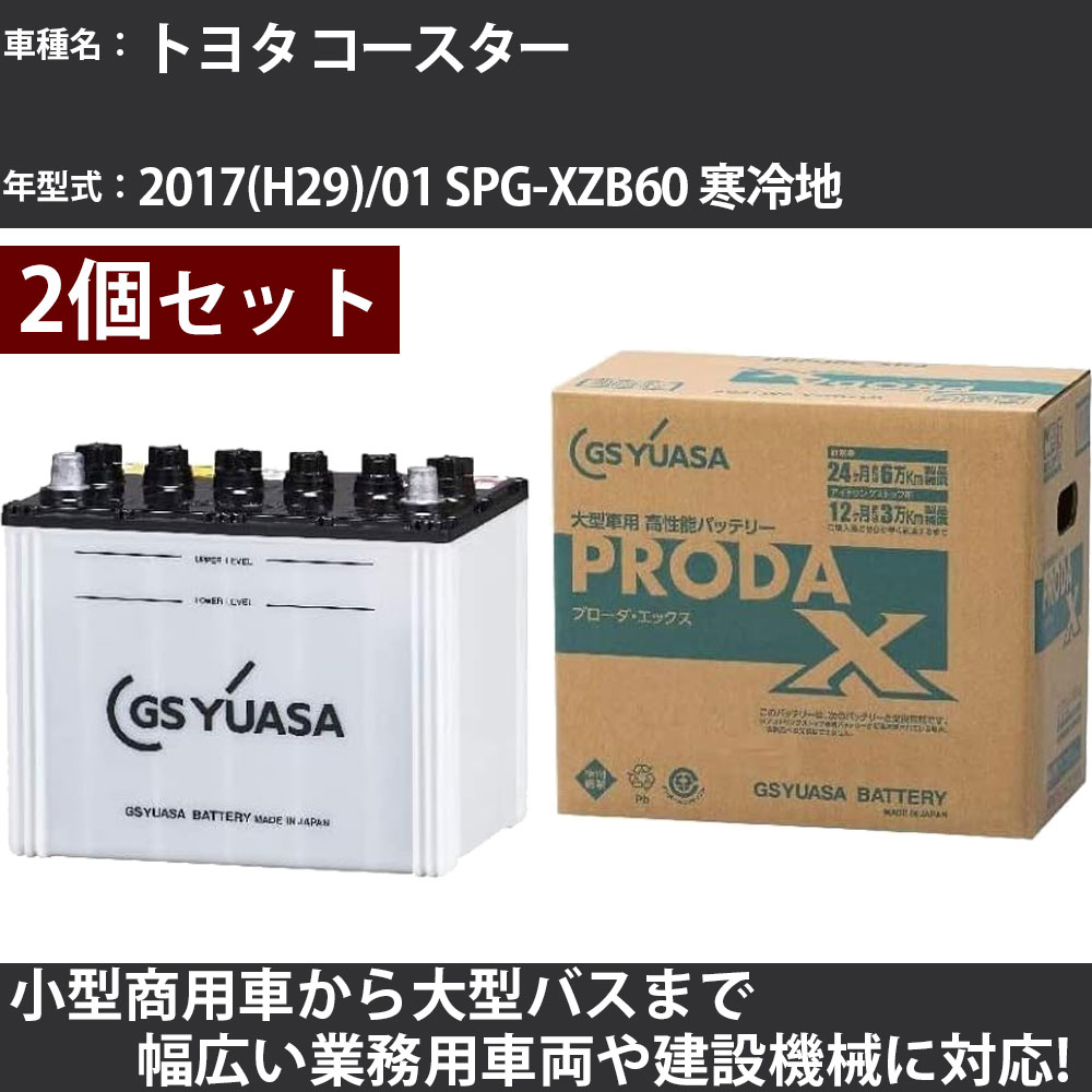 カーバッテリー トヨタ コースター 2017(H29)/01 SPG-XZB60 寒冷地 4000cc GSユアサ PRX-115D31R&times;2個 PRODA X 業務用車両 【大型直送品】【H31006】｜カー用品直販店 D-BOX 店