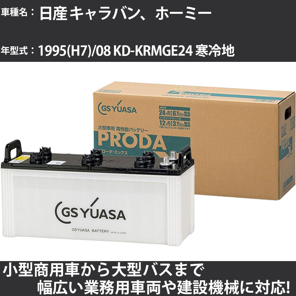 カーバッテリー 日産 キャラバン、ホーミー 1995(H7)/08 KD-KRMGE24 寒冷地 2700cc GSユアサ PRX-130E41L PRODA X 業務用車両 【大型直送品】【H31006】|カー用品直販店 D-BOX 店