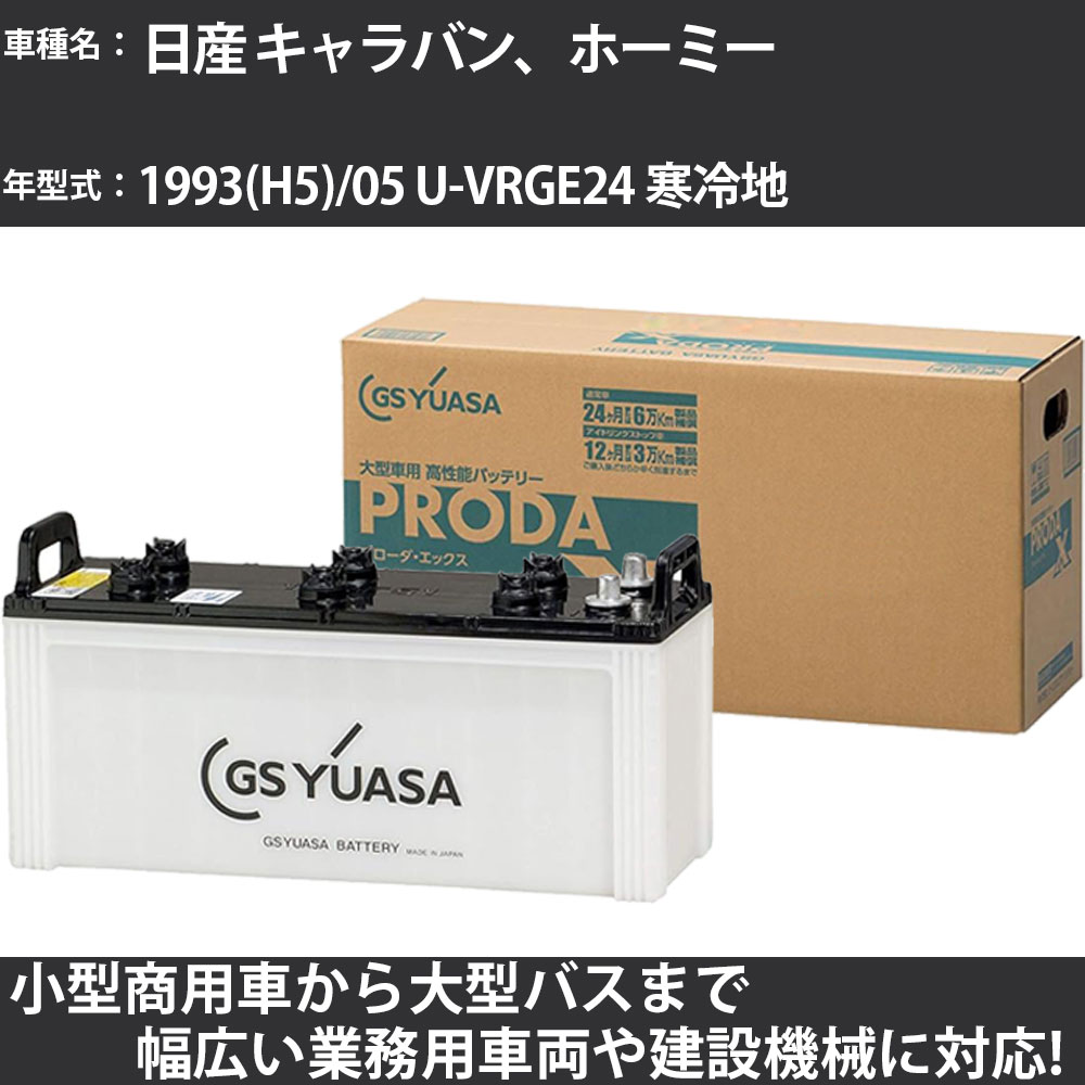 カーバッテリー 日産 キャラバン、ホーミー 1993(H5)/05 U-VRGE24 寒冷地 2700cc GSユアサ PRX-130E41L PRODA X 業務用車両 【大型直送品】【H31006】｜カー用品直販店 D-BOX 店