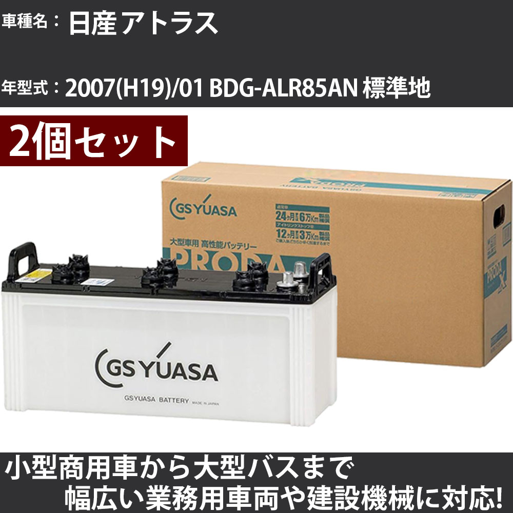 カーバッテリー 日産 アトラス 2007(H19)/01 BDG-ALR85AN 標準地 3000cc GSユアサ PRX-130E41L&times;2個 PRODA X 業務用車両 【大型直送品】【H31006】｜カー用品直販店 D-BOX 店