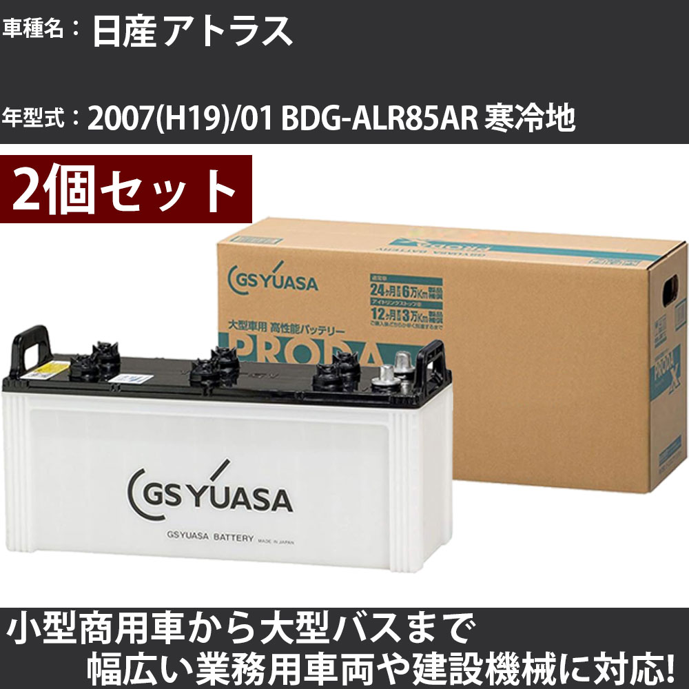 カーバッテリー 日産 アトラス 2007(H19)/01 BDG-ALR85AR 寒冷地 3000cc GSユアサ PRX-130E41L&times;2個 PRODA X 業務用車両 【大型直送品】【H31006】｜カー用品直販店 D-BOX 店