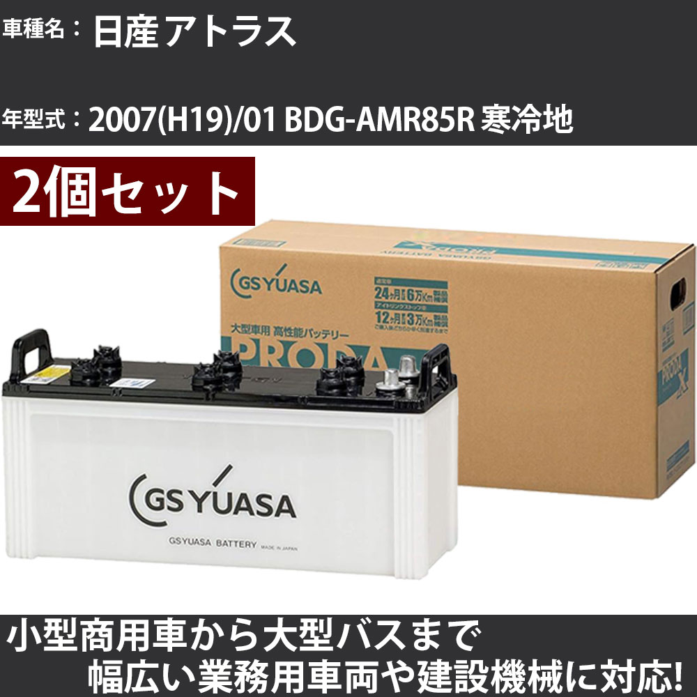 カーバッテリー 日産 アトラス 2007(H19)/01 BDG-AMR85R 寒冷地 3000cc GSユアサ PRX-130E41L&times;2個 PRODA X 業務用車両 【大型直送品】【H31006】｜カー用品直販店 D-BOX 店