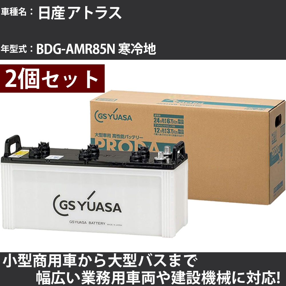カーバッテリー 日産 アトラス BDG-AMR85N 寒冷地 3000cc GSユアサ PRX-130E41L&times;2個 PRODA X 業務用車両 【大型直送品】【H31006】｜カー用品直販店 D-BOX 店