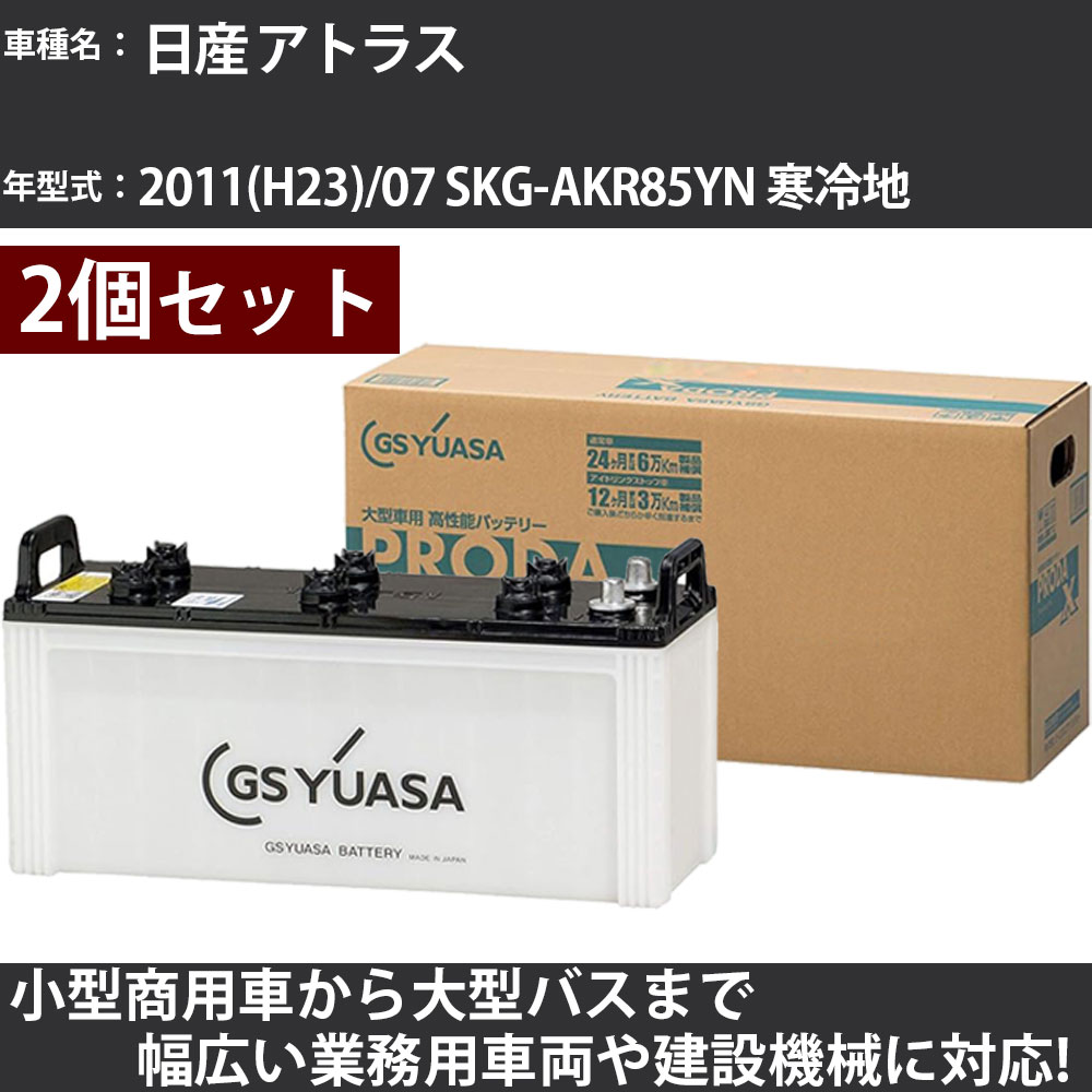 カーバッテリー 日産 アトラス 2011(H23)/07 SKG-AKR85YN 寒冷地 3000cc GSユアサ PRX-130E41L&times;2個 PRODA X 業務用車両 【大型直送品】【H31006】｜カー用品直販店 D-BOX 店
