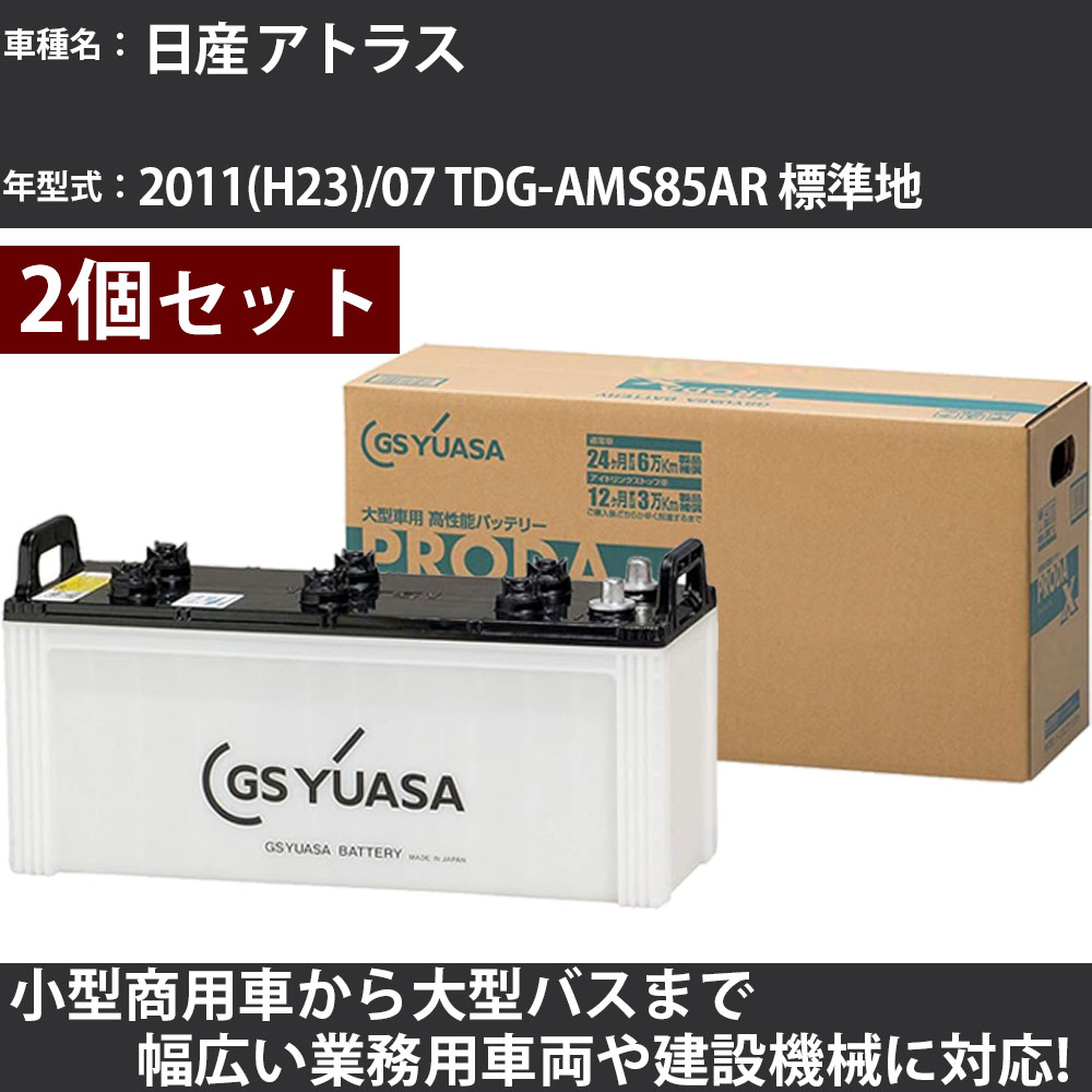 カーバッテリー 日産 アトラス 2011(H23)/07 TDG-AMS85AR 標準地 3000cc GSユアサ PRX-130E41L&times;2個 PRODA X 業務用車両 【大型直送品】【H31006】｜カー用品直販店 D-BOX 店