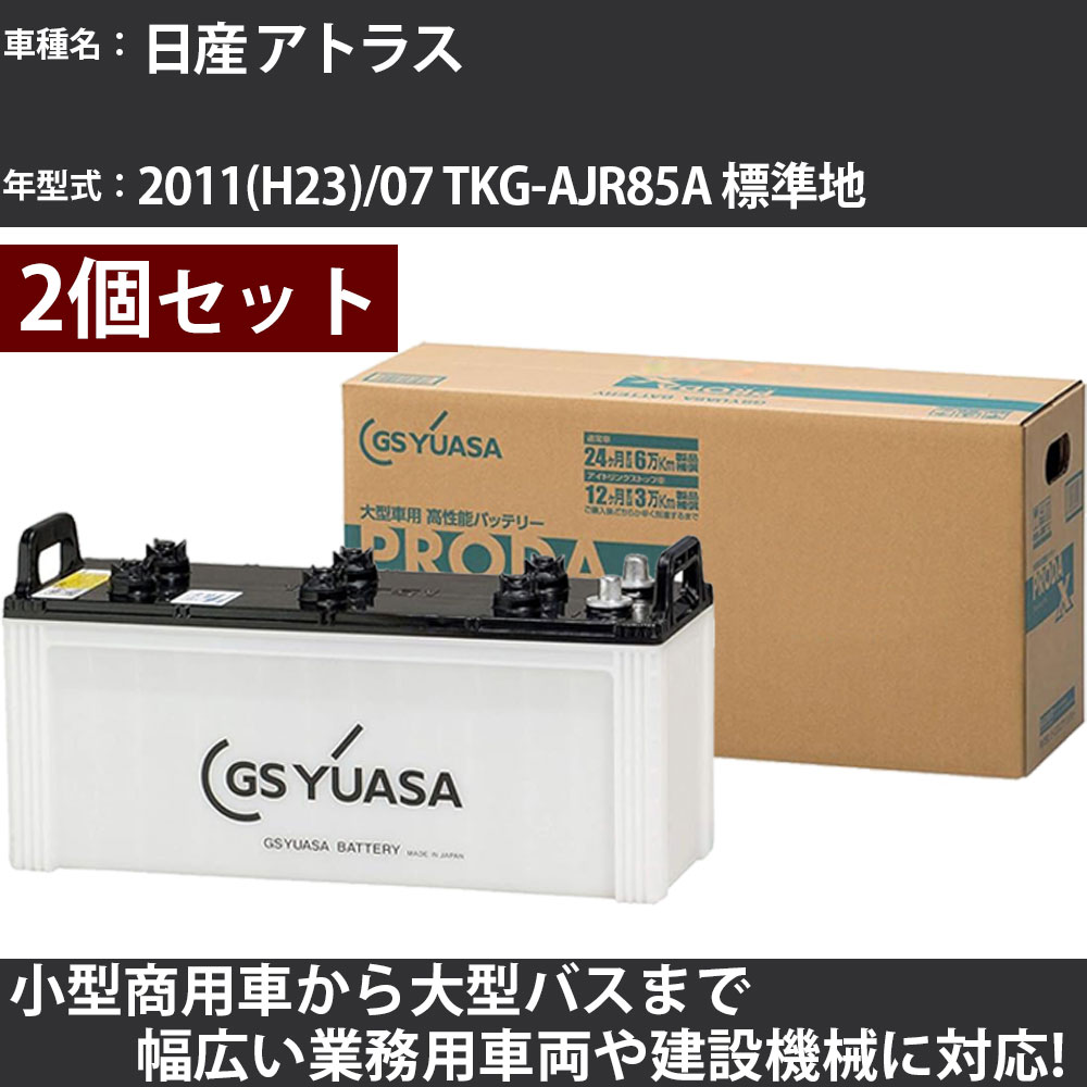 カーバッテリー 日産 アトラス 2011(H23)/07 TKG-AJR85A 標準地 3000cc GSユアサ PRX-130E41L&times;2個 PRODA X 業務用車両 【大型直送品】【H31006】｜カー用品直販店 D-BOX 店