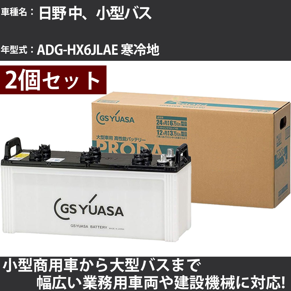 カーバッテリー 日野 中、小型バス ADG-HX6JLAE 寒冷地 4700cc GSユアサ PRX-130E41L&times;2個 PRODA X 業務用車両 【大型直送品】【H31006】｜カー用品直販店 D-BOX 店 47,880円