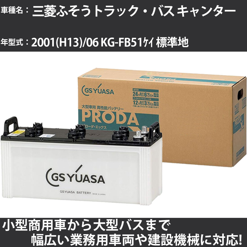 カーバッテリー 三菱ふそうトラック・バス キャンター 2001(H13)/06 KG-FB51ｹｲ 標準地 2800cc GSユアサ PRX-130E41R PRODA X 業務用車両 【大型直送品】【H31006】｜カー用品直販店 D-BOX 店