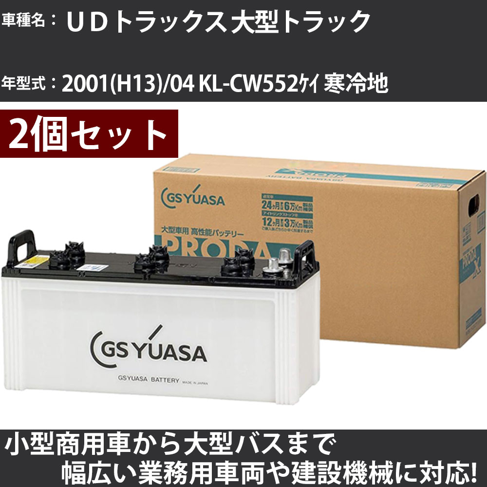 カーバッテリー ＵＤトラックス 大型トラック 2001(H13)/04 KL-CW552ｹｲ 寒冷地 21200cc GSユアサ PRX-130E41R&times;2個 PRODA X 業務用車両 【大型直送品】【H31006】｜カー用品直販店 D-BOX 店
