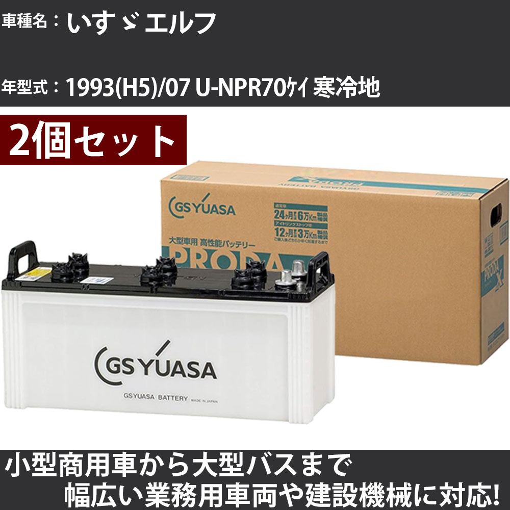 カーバッテリー いすゞ エルフ 1993(H5)/07 U-NPR70ｹｲ 寒冷地 5000cc GSユアサ PRX-130E41R&times;2個 PRODA X 業務用車両 【大型直送品】【H31006】｜カー用品直販店 D-BOX 店