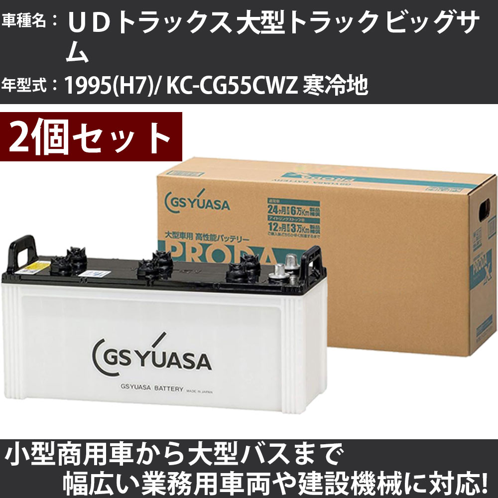 カーバッテリー ＵＤトラックス 大型トラック ビッグサム 1995(H7)/ KC-CG55CWZ 寒冷地 21200cc GSユアサ PRX-130E41R&times;2個 PRODA X 業務用車両 【大型直送品】【H31006】｜カー用品直販店 D-BOX 店