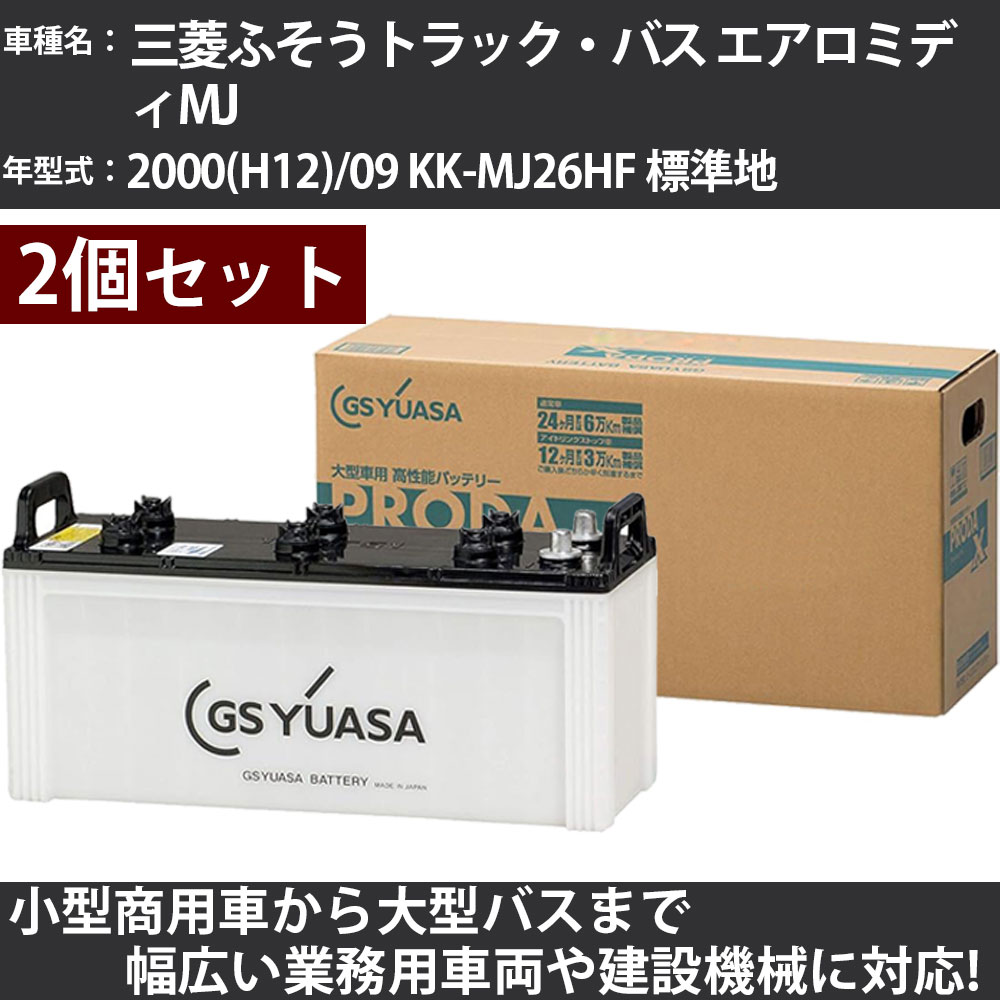 カーバッテリー 三菱ふそうトラック・バス エアロミディMJ 2000(H12)/09 KK-MJ26HF 標準地 8200cc GSユアサ PRX-130E41R&times;2個 PRODA X 業務用車両 【大型直送品】【H31006】｜カー用品直販店 D-BOX 店