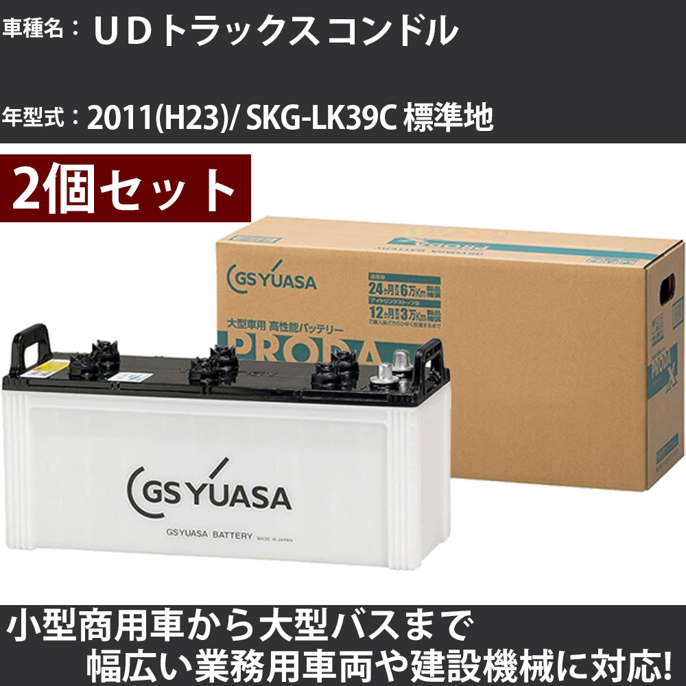 カーバッテリー UDトラックス コンドル 2011(H23)/ SKG-LK39C 標準地 7010cc GSユアサ PRX-130E41R×2個 PRODA X 業務用車両 【大型直送品】【H31006】|カー用品直販店 D-BOX 店