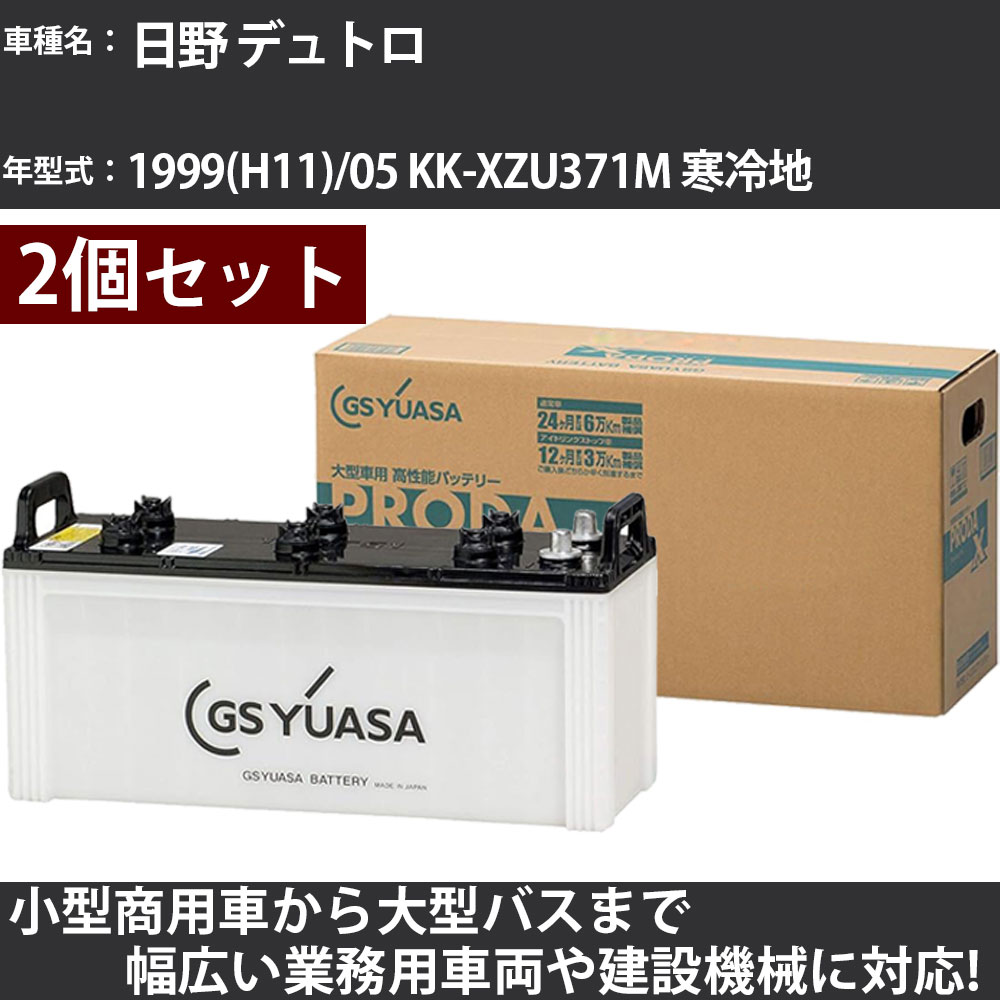 カーバッテリー 日野 デュトロ 1999(H11)/05 KK-XZU371M 寒冷地 4900cc GSユアサ PRX-130E41R&times;2個 PRODA X 業務用車両 【大型直送品】【H31006】｜カー用品直販店 D-BOX 店