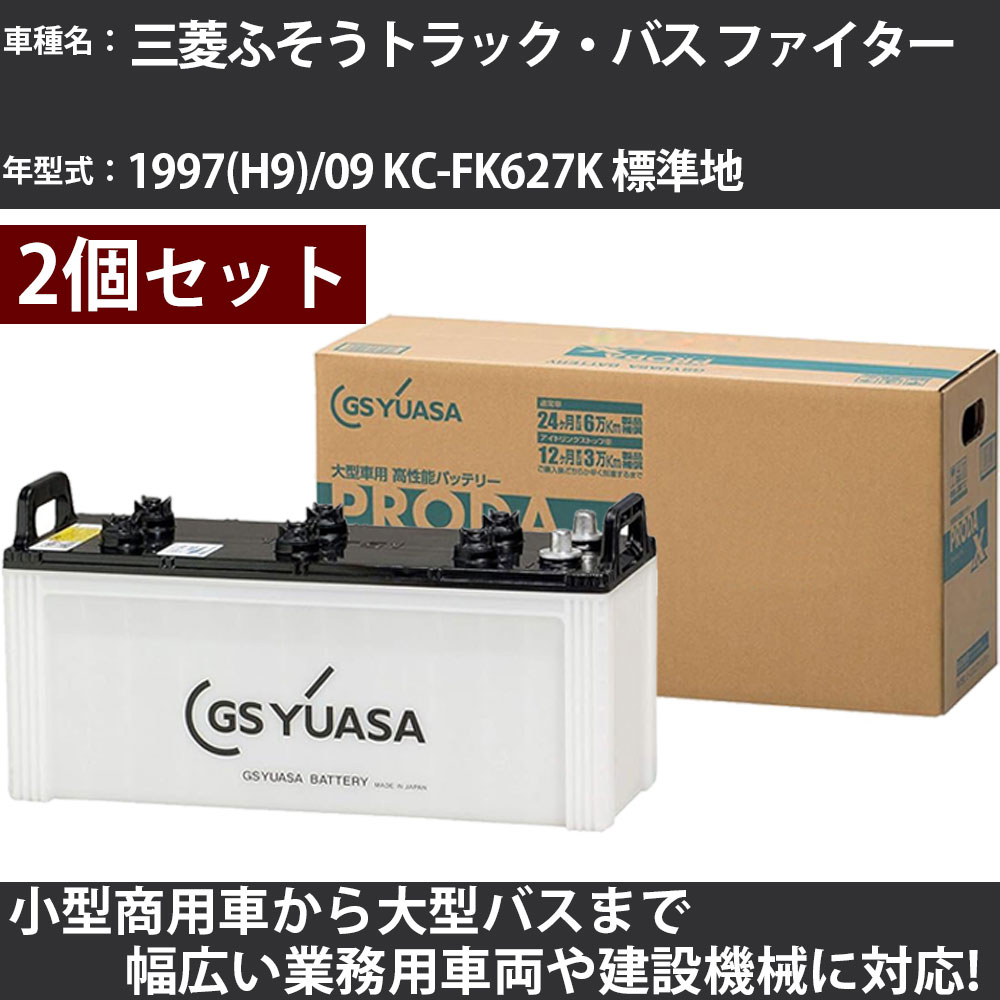 カーバッテリー 三菱ふそうトラック・バス ファイター 1997(H9)/09 KC-FK627K 標準地 7600cc GSユアサ PRX-130E41R&times;2個 PRODA X 業務用車両 【大型直送品】【H31006】｜カー用品直販店 D-BOX 店