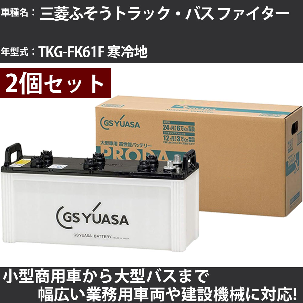 カーバッテリー 三菱ふそうトラック・バス ファイター TKG-FK61F 寒冷地 7600cc GSユアサ PRX-130E41R&times;2個 PRODA X 業務用車両 【大型直送品】【H31006】｜カー用品直販店 D-BOX 店 47,880円