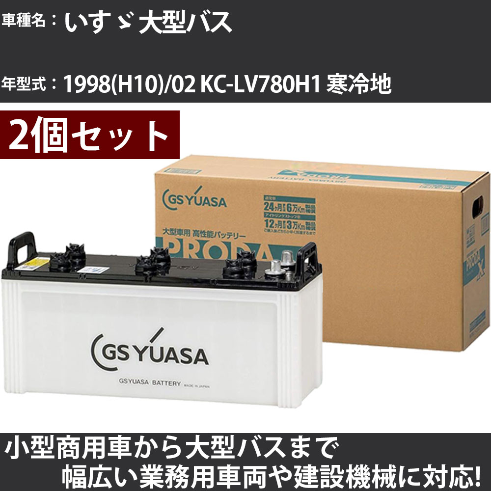 カーバッテリー いすゞ 大型バス 1998(H10)/02 KC-LV780H1 寒冷地 15200cc GSユアサ PRX-130F51×2個 PRODA X 業務用車両 【大型直送品】【H31006】|カー用品直販店 D-BOX 店