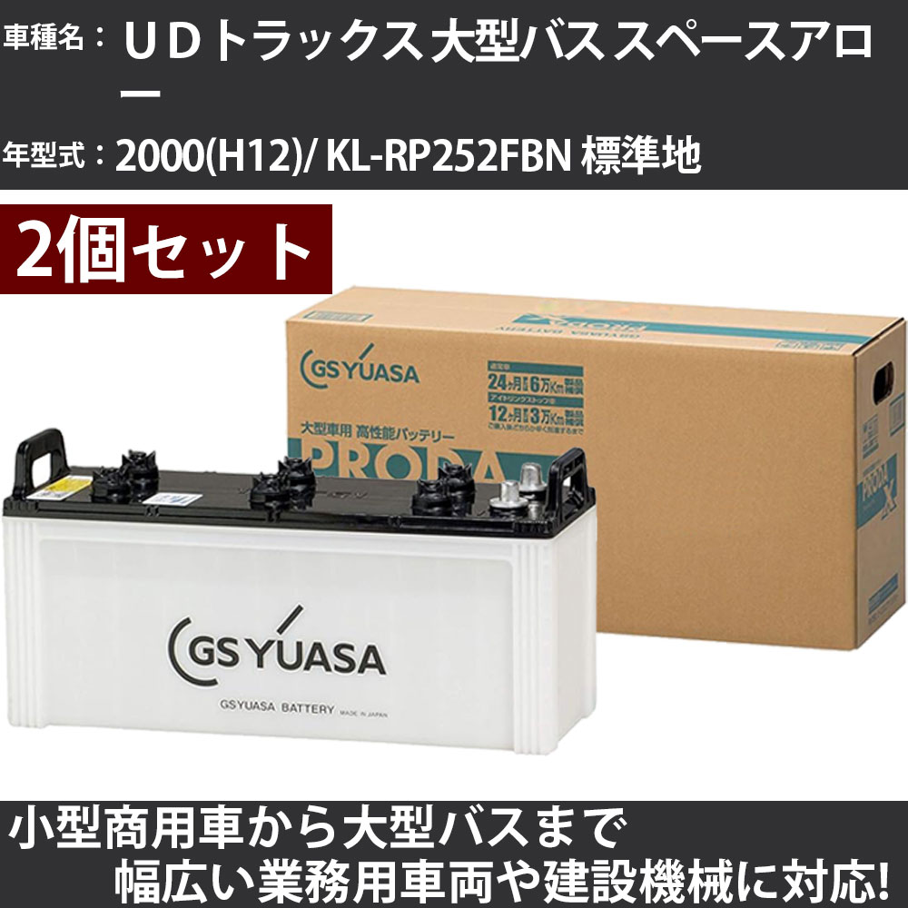 カーバッテリー ＵＤトラックス 大型バス スペースアロー 2000(H12)/ KL-RP252FBN 標準地 6900cc GSユアサ PRX-130F51&times;2個 PRODA X 業務用車両 【大型直送品】【H31006】｜カー用品直販店 D-BOX 店