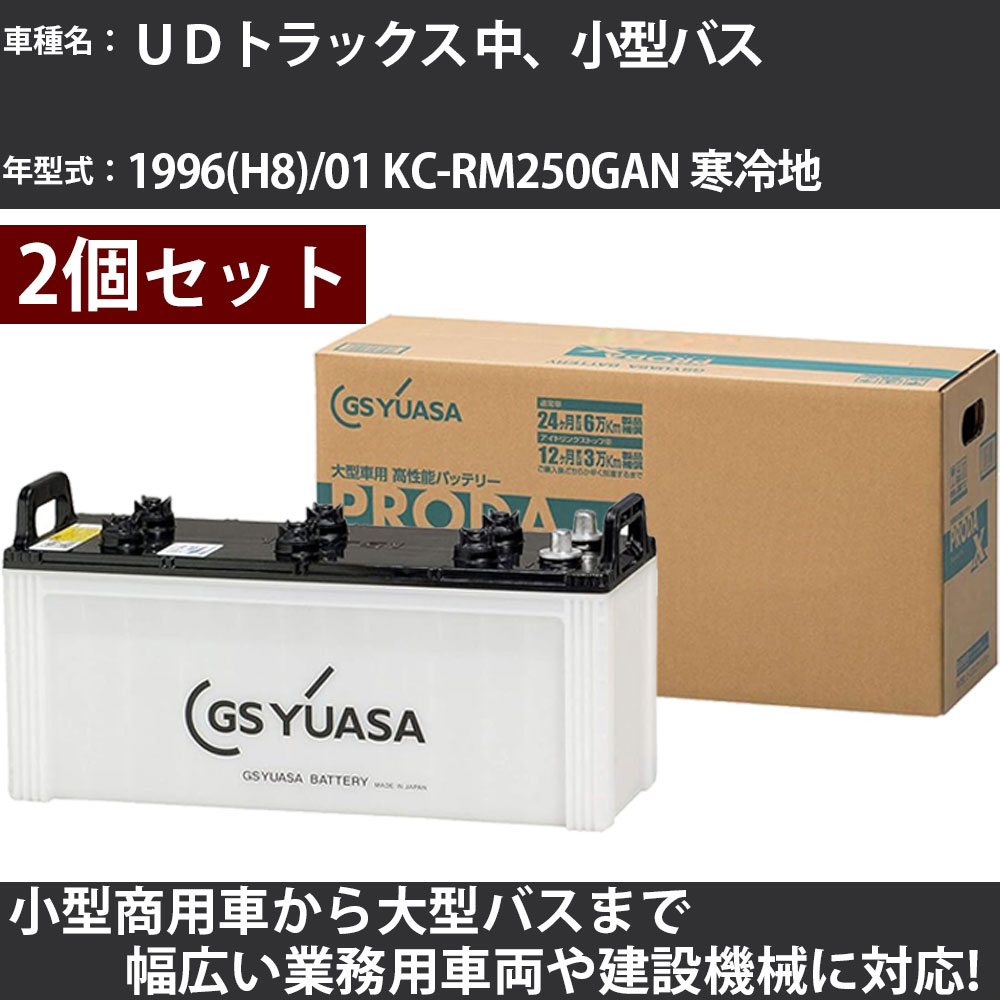 カーバッテリー UDトラックス 中、小型バス 1996(H8)/01 KC-RM250GAN 寒冷地 6900cc GSユアサ PRX-130F51×2個 PRODA X 業務用車両 【大型直送品】【H31006】|カー用品直販店 D-BOX 店