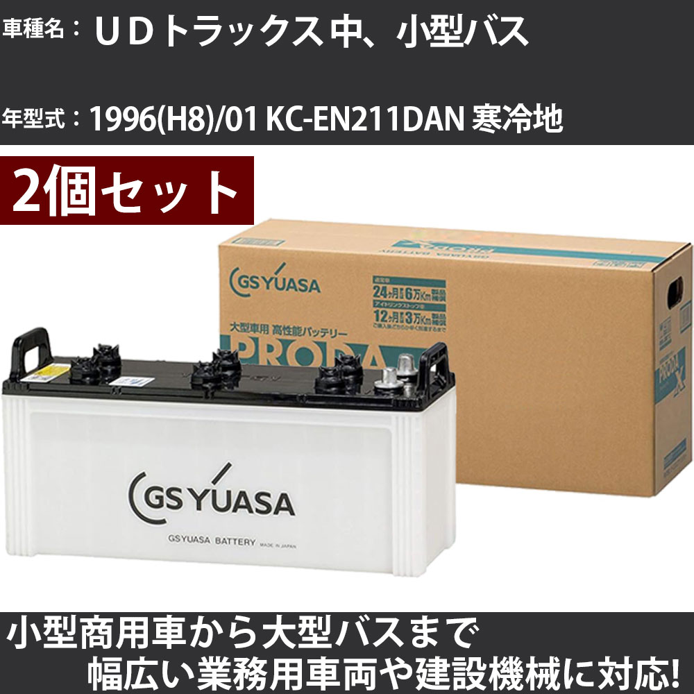 カーバッテリー UDトラックス 中、小型バス 1996(H8)/01 KC-EN211DAN 寒冷地 7000cc GSユアサ PRX-130F51×2個 PRODA X 業務用車両 【大型直送品】【H31006】|カー用品直販店 D-BOX 店