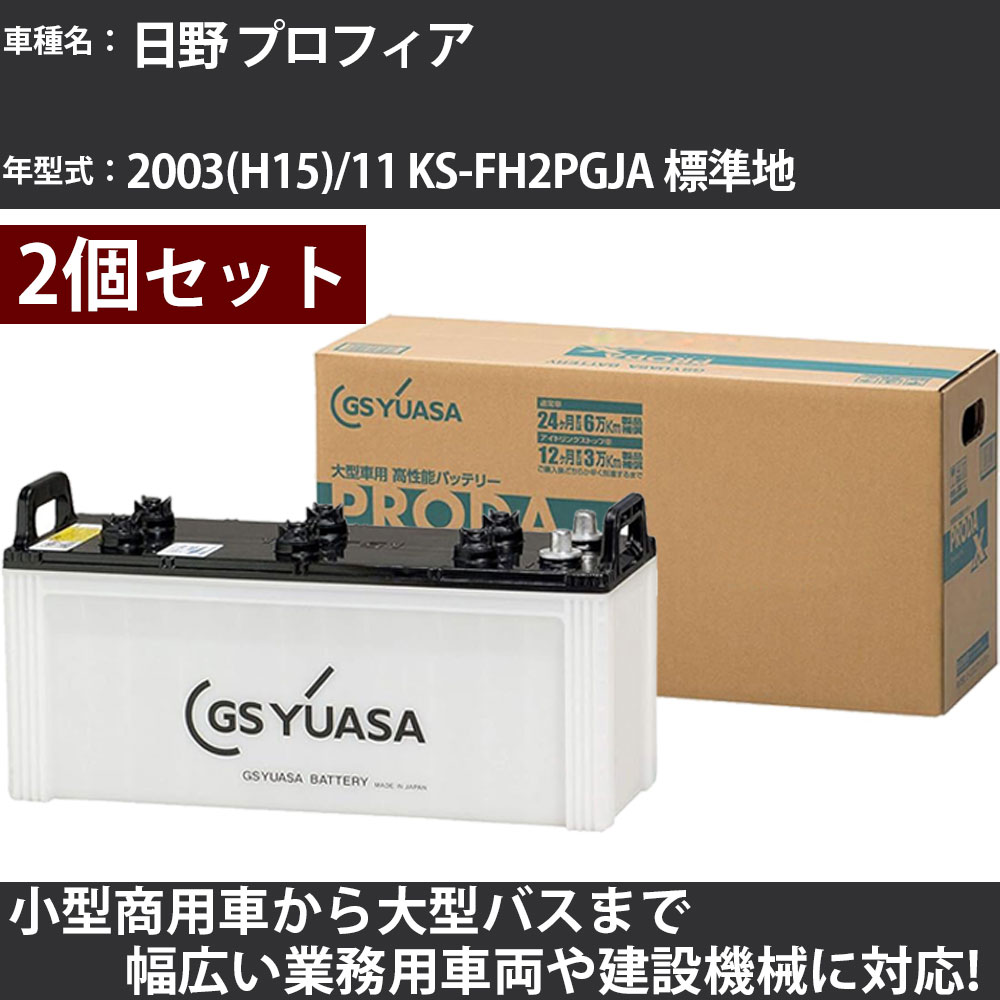 カーバッテリー 日野 プロフィア 2003(H15)/11 KS-FH2PGJA 標準地 10500cc GSユアサ PRX-130F51×2個 PRODA X 業務用車両 【大型直送品】【H31006】|カー用品直販店 D-BOX 店