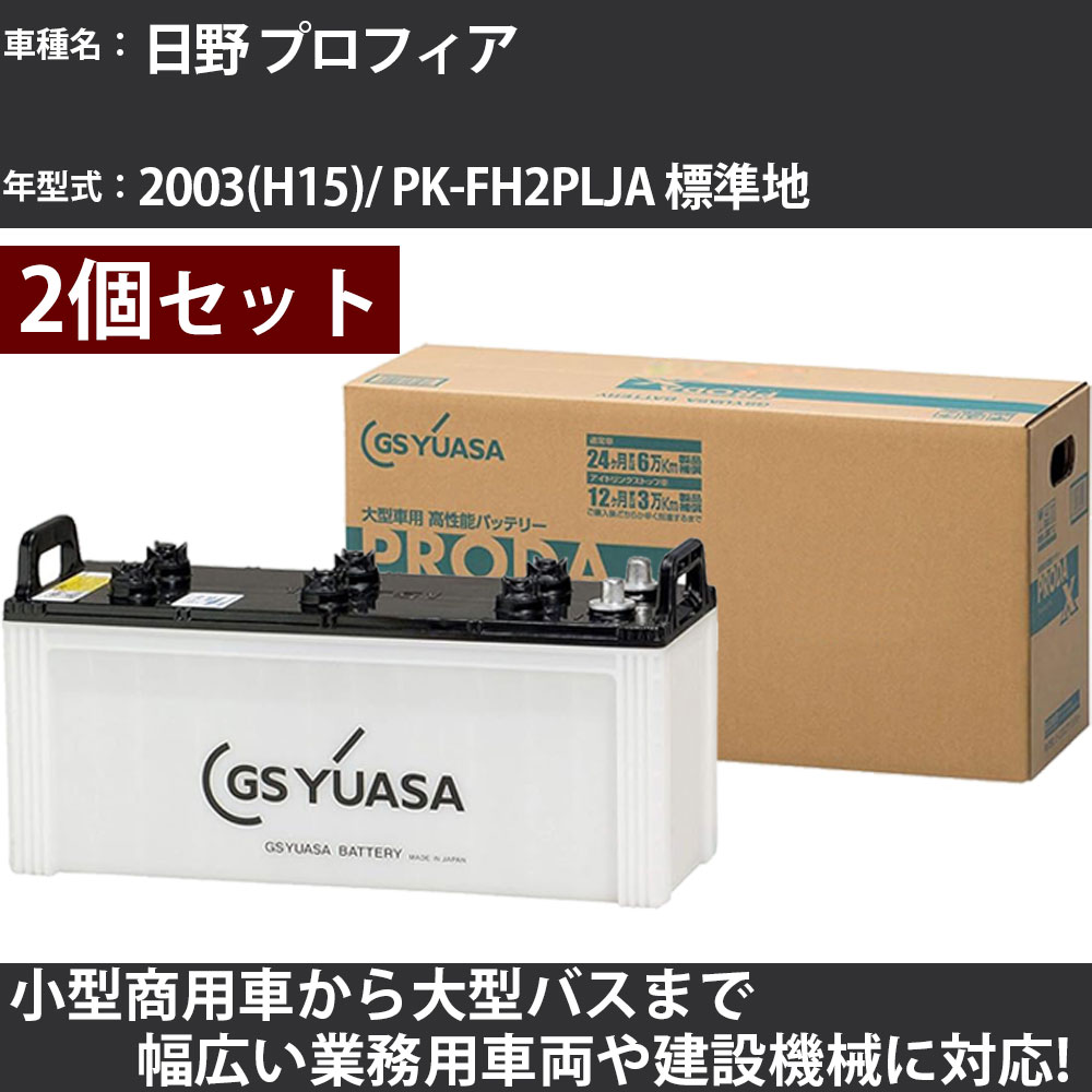 カーバッテリー 日野 プロフィア 2003(H15)/ PK-FH2PLJA 標準地 10520cc GSユアサ PRX-130F51&times;2個 PRODA X 業務用車両 【大型直送品】【H31006】｜カー用品直販店 D-BOX 店