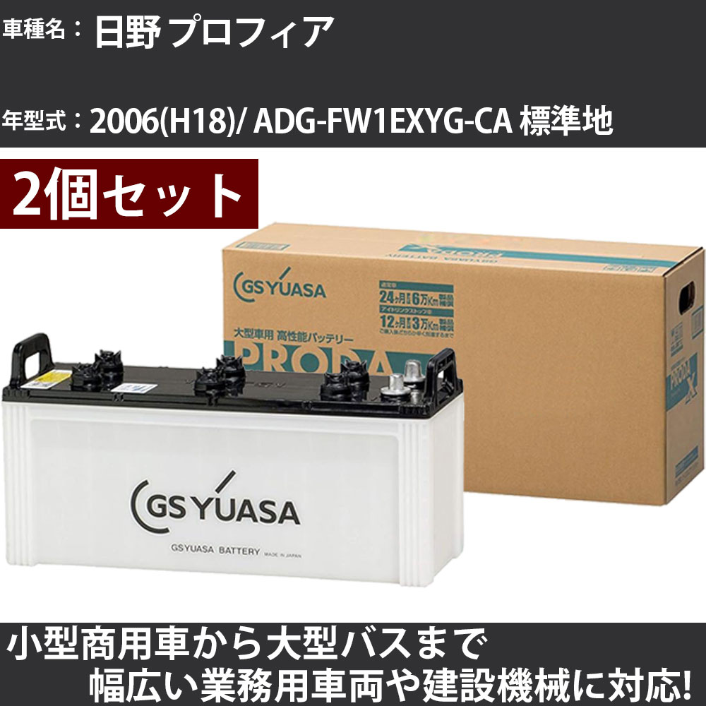 カーバッテリー 日野 プロフィア 2006(H18)/ ADG-FW1EXYG-CA 標準地 12900cc GSユアサ PRX-130F51×2個 PRODA X 業務用車両 【大型直送品】【H31006】|カー用品直販店 D-BOX 店
