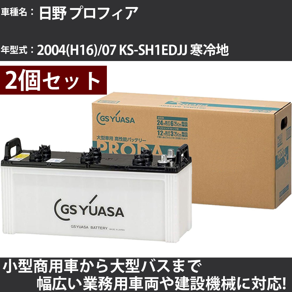 カーバッテリー 日野 プロフィア 2004(H16)/07 KS-SH1EDJJ 寒冷地 12900cc GSユアサ PRX-130F51×2個 PRODA X 業務用車両 【大型直送品】【H31006】|カー用品直販店 D-BOX 店